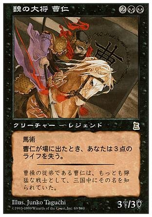Amazon.co.jp: マジックザギャザリング MTG 黒 日本語版 魏の大将 曹仁